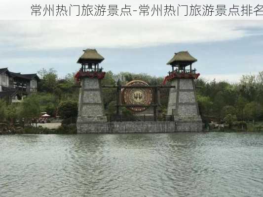 常州热门旅游景点-常州热门旅游景点排名