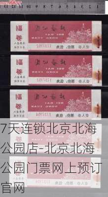 7天连锁北京北海公园店-北京北海公园门票网上预订官网