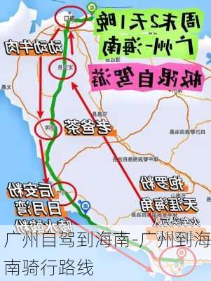 广州自驾到海南-广州到海南骑行路线