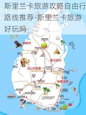 斯里兰卡旅游攻略自由行路线推荐-斯里兰卡旅游好玩吗