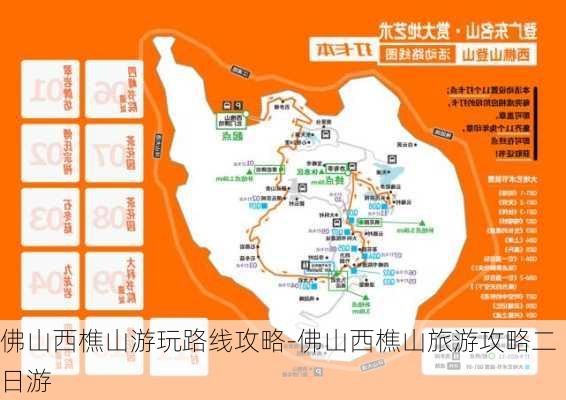 佛山西樵山游玩路线攻略-佛山西樵山旅游攻略二日游