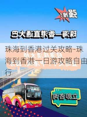 珠海到香港过关攻略-珠海到香港一日游攻略自由行