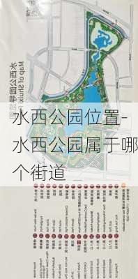 水西公园位置-水西公园属于哪个街道