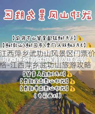 江西萍乡武功山风景区门票价格-江西萍乡武功山旅游攻略