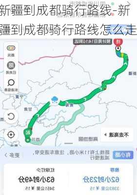 新疆到成都骑行路线-新疆到成都骑行路线怎么走