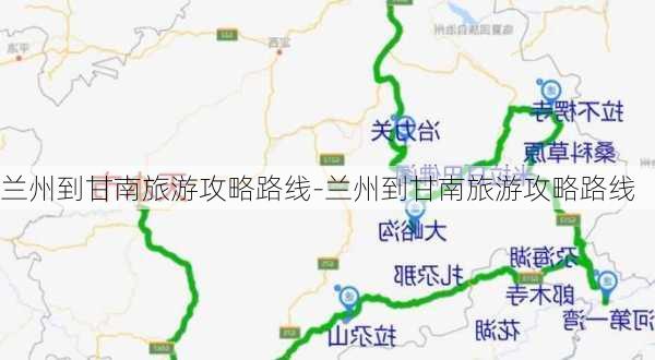 兰州到甘南旅游攻略路线-兰州到甘南旅游攻略路线