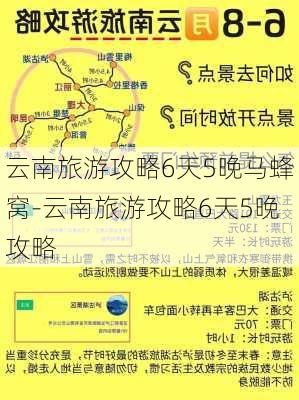 云南旅游攻略6天5晚马蜂窝-云南旅游攻略6天5晚攻略