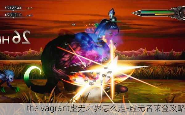 the vagrant虚无之界怎么走-虚无者莱登攻略