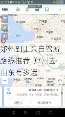 郑州到山东自驾游路线推荐-郑州去山东有多远