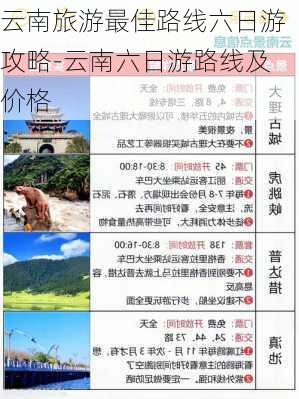 云南旅游最佳路线六日游攻略-云南六日游路线及价格