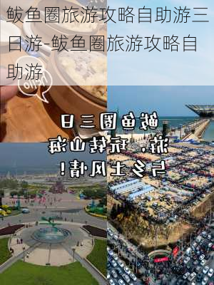 鲅鱼圈旅游攻略自助游三日游-鲅鱼圈旅游攻略自助游