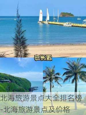 北海旅游景点大全排名榜-北海旅游景点及价格