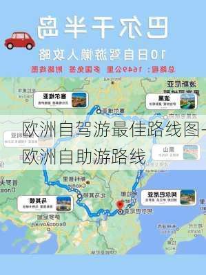 欧洲自驾游最佳路线图-欧洲自助游路线