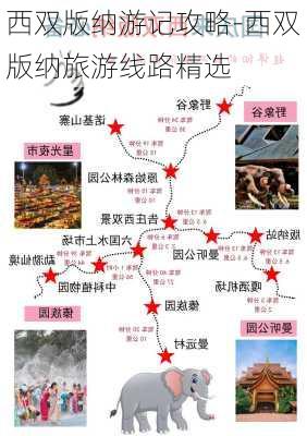 西双版纳游记攻略-西双版纳旅游线路精选