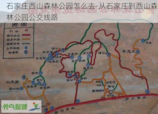 石家庄西山森林公园怎么去-从石家庄到西山森林公园公交线路