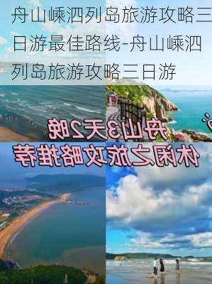 舟山嵊泗列岛旅游攻略三日游最佳路线-舟山嵊泗列岛旅游攻略三日游