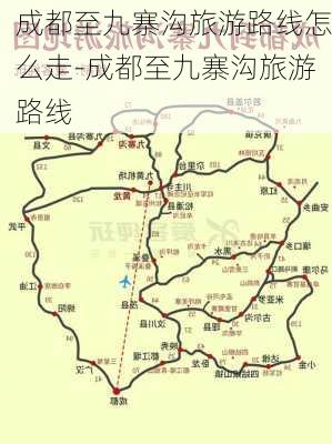 成都至九寨沟旅游路线怎么走-成都至九寨沟旅游路线