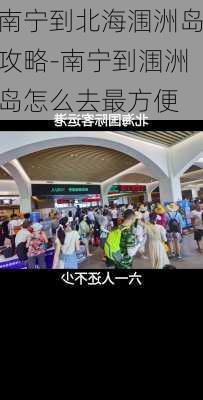 南宁到北海涠洲岛攻略-南宁到涠洲岛怎么去最方便