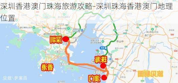 深圳香港澳门珠海旅游攻略-深圳珠海香港澳门地理位置