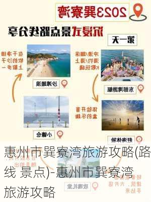 惠州市巽寮湾旅游攻略(路线 景点)-惠州市巽寮湾旅游攻略