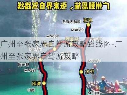 广州至张家界自驾游攻略路线图-广州至张家界自驾游攻略