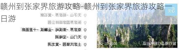 赣州到张家界旅游攻略-赣州到张家界旅游攻略一日游