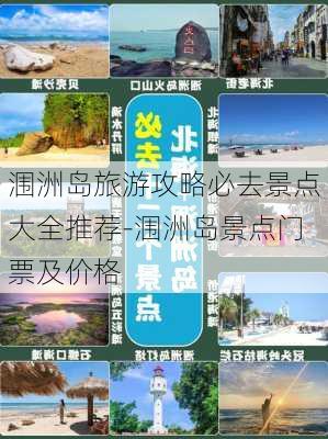 涠洲岛旅游攻略必去景点大全推荐-涠洲岛景点门票及价格