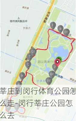 莘庄到闵行体育公园怎么走-闵行莘庄公园怎么去