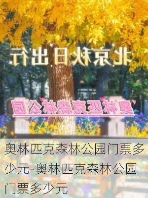 奥林匹克森林公园门票多少元-奥林匹克森林公园门票多少元