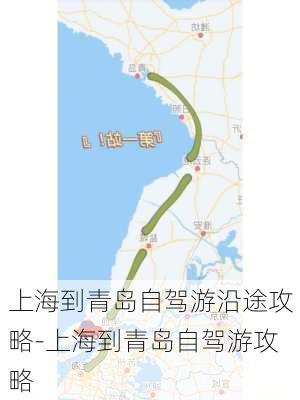 上海到青岛自驾游沿途攻略-上海到青岛自驾游攻略