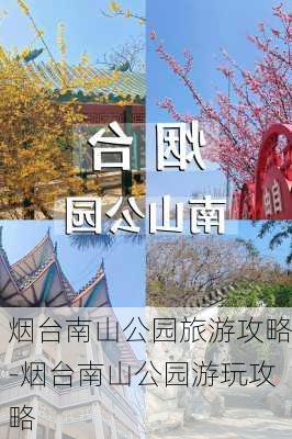 烟台南山公园旅游攻略-烟台南山公园游玩攻略