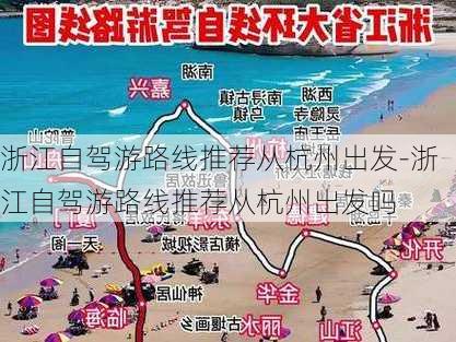 浙江自驾游路线推荐从杭州出发-浙江自驾游路线推荐从杭州出发吗