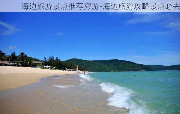 海边旅游景点推荐穷游-海边旅游攻略景点必去