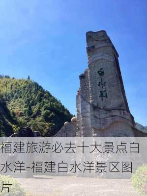 福建旅游必去十大景点白水洋-福建白水洋景区图片