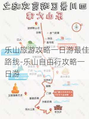 乐山旅游攻略一日游最佳路线-乐山自由行攻略一日游