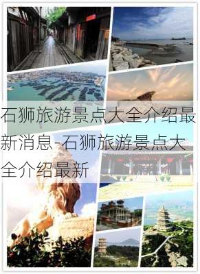 石狮旅游景点大全介绍最新消息-石狮旅游景点大全介绍最新