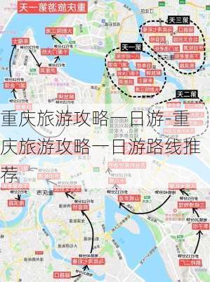 重庆旅游攻略一日游-重庆旅游攻略一日游路线推荐