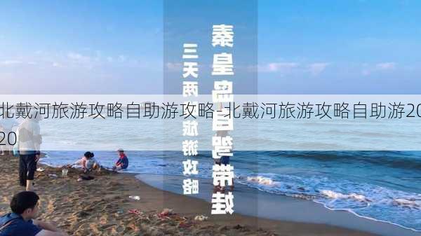 北戴河旅游攻略自助游攻略-北戴河旅游攻略自助游2020