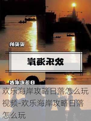 欢乐海岸攻略日落怎么玩视频-欢乐海岸攻略日落怎么玩