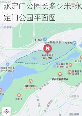 永定门公园长多少米-永定门公园平面图