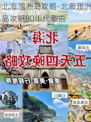 北海涠洲岛攻略-北海涠洲岛攻略80年代歌曲