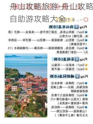 舟山攻略旅游-舟山攻略自助游攻略大全