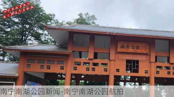 南宁南湖公园新闻-南宁南湖公园航拍