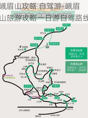 峨眉山攻略 自驾游-峨眉山旅游攻略一日游自驾路线