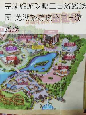 芜湖旅游攻略二日游路线图-芜湖旅游攻略二日游路线