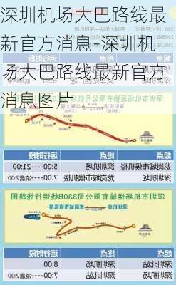 深圳机场大巴路线最新官方消息-深圳机场大巴路线最新官方消息图片