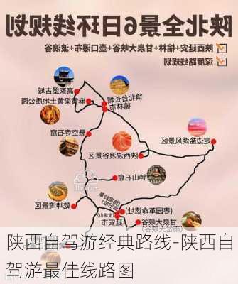 陕西自驾游经典路线-陕西自驾游最佳线路图