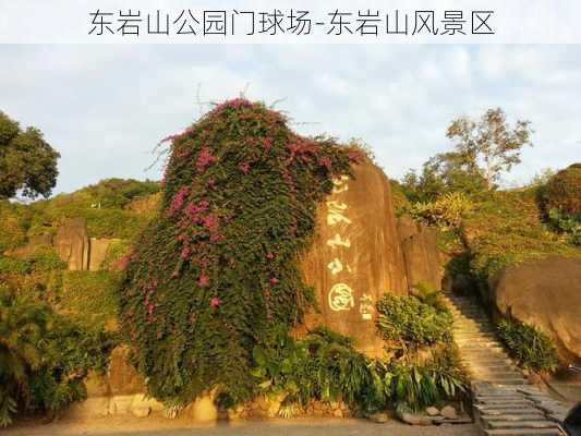 东岩山公园门球场-东岩山风景区