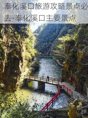 奉化溪口旅游攻略景点必去-奉化溪口主要景点