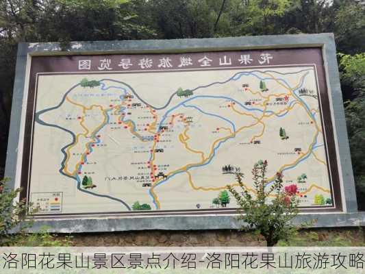 洛阳花果山景区景点介绍-洛阳花果山旅游攻略